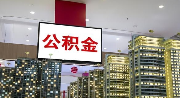 天门离职前公积金怎么取（离职之前提取公积金）